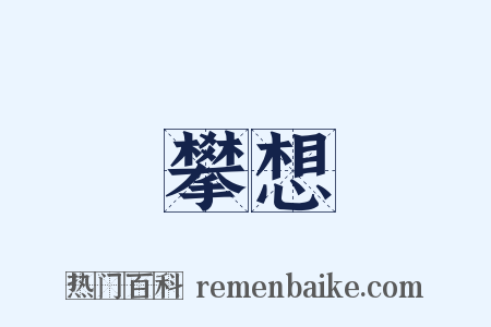 攀想是什么意思的图片